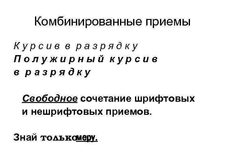 Комбинированные приемы К у р с и в в р а з р я
