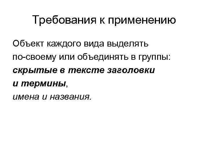 Требования к применению Объект каждого вида выделять по-своему или объединять в группы: скрытые в