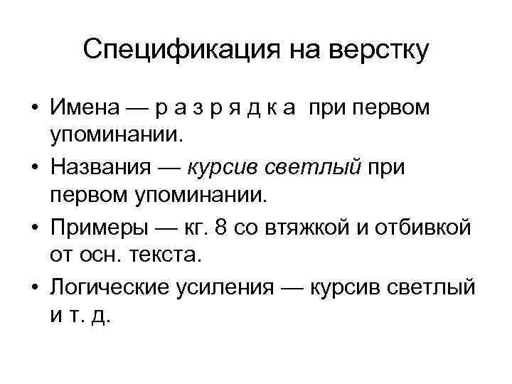 Спецификация на верстку • Имена — р а з р я д к а