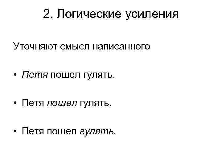 2. Логические усиления Уточняют смысл написанного • Петя пошел гулять. 