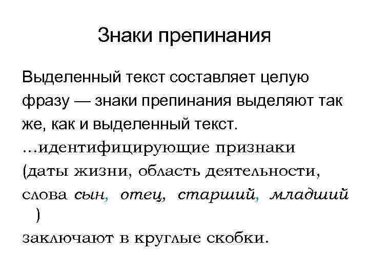 Знаки препинания Выделенный текст составляет целую фразу — знаки препинания выделяют так же, как