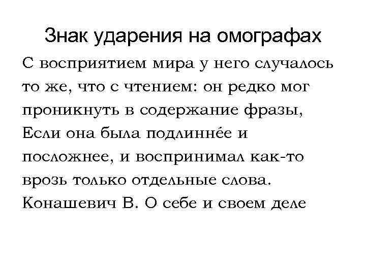 Знак ударения на омографах С восприятием мира у него случалось то же, что с