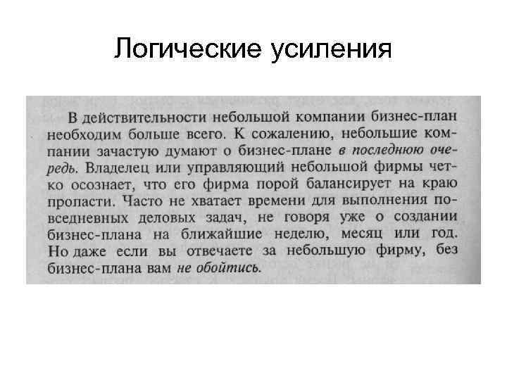 Логические усиления 