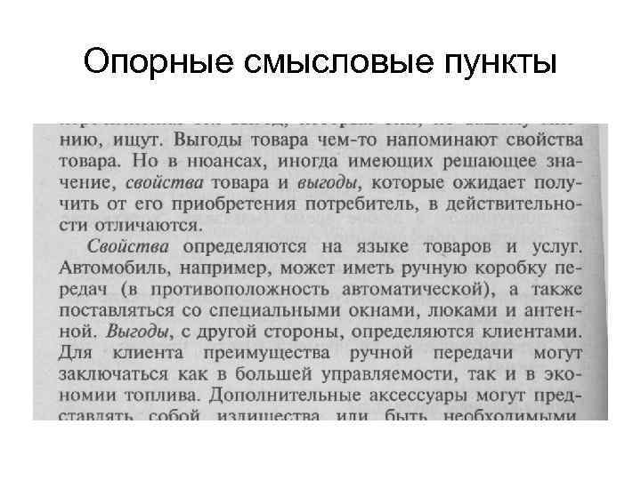 Опорные смысловые пункты 