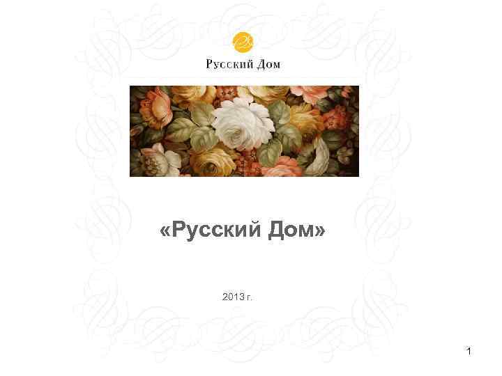  «Русский Дом» 2013 г. 1 