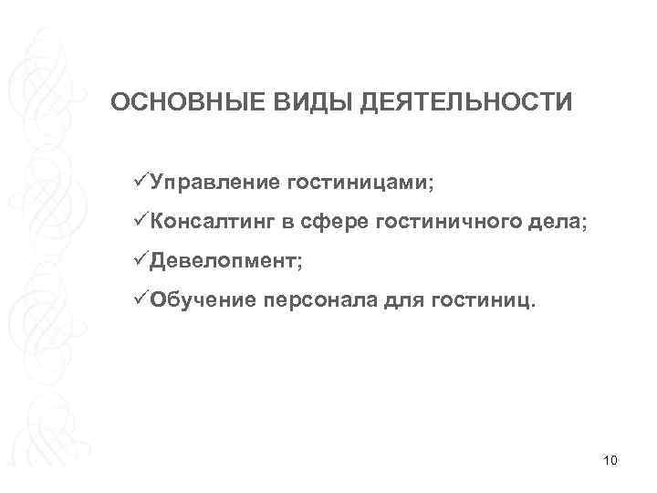 ОСНОВНЫЕ ВИДЫ ДЕЯТЕЛЬНОСТИ üУправление гостиницами; üКонсалтинг в сфере гостиничного дела; üДевелопмент; üОбучение персонала для