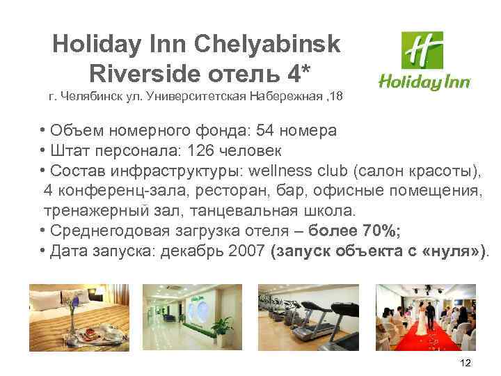 Holiday Inn Chelyabinsk Riverside отель 4* г. Челябинск ул. Университетская Набережная , 18 •