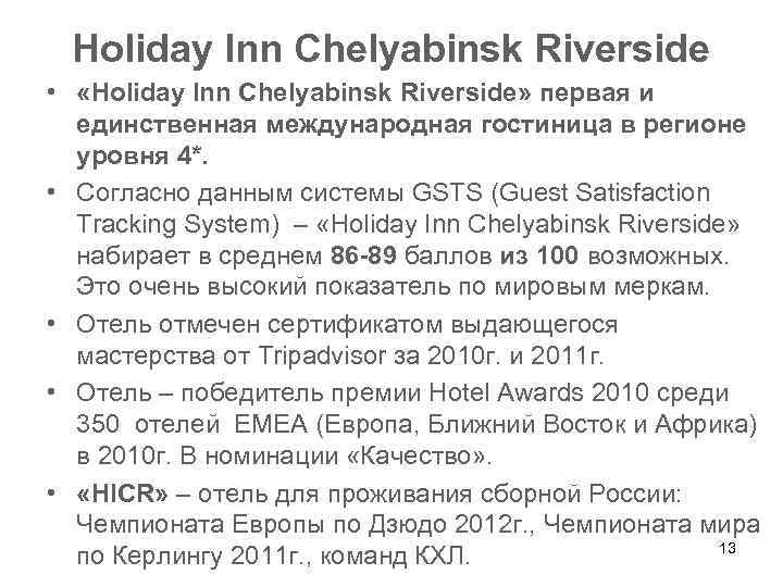 Holiday Inn Chelyabinsk Riverside • «Holiday Inn Chelyabinsk Riverside» первая и единственная международная гостиница