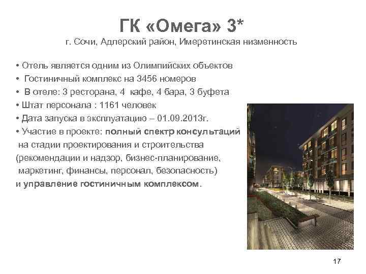 ГК «Омега» 3* г. Сочи, Адлерский район, Имеретинская низменность • Отель является одним из