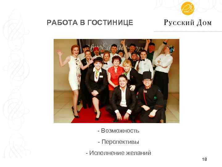 РАБОТА В ГОСТИНИЦЕ - Возможность - Перспективы - Исполнение желаний 18 