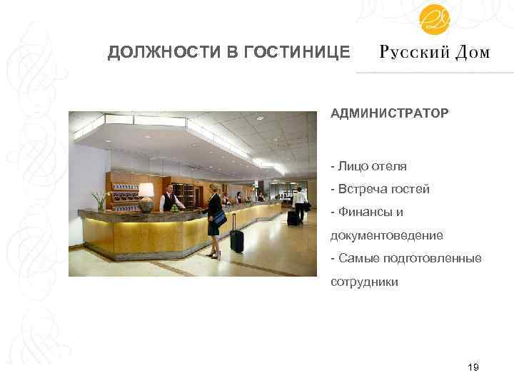 Должности в гостинице