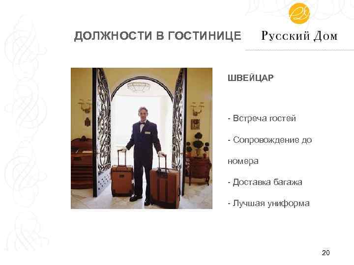 Должности в гостинице