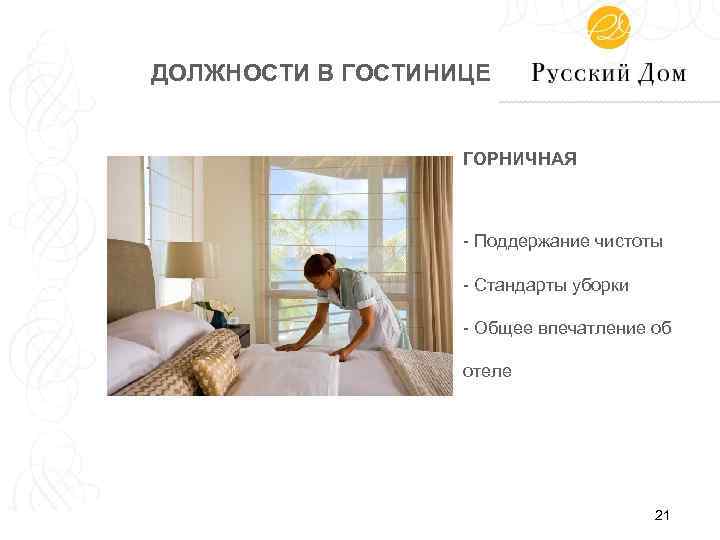 ДОЛЖНОСТИ В ГОСТИНИЦЕ ГОРНИЧНАЯ - Поддержание чистоты - Стандарты уборки - Общее впечатление об
