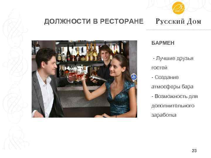 ДОЛЖНОСТИ В РЕСТОРАНЕ БАРМЕН - Лучшие друзья гостей - Создание атмосферы бара - Возможность