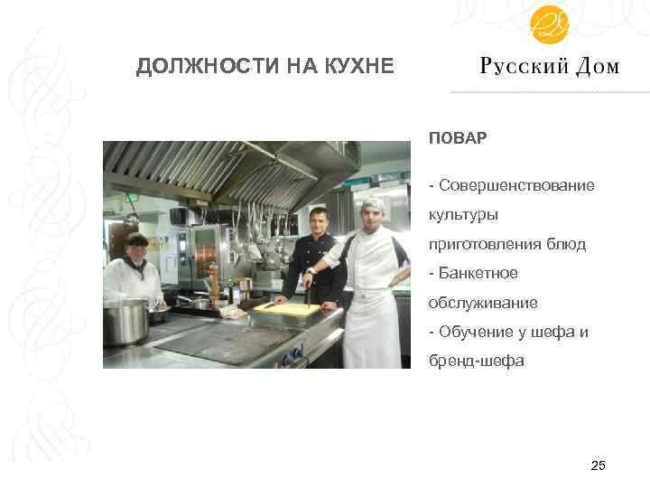 ДОЛЖНОСТИ НА КУХНЕ ПОВАР - Совершенствование культуры приготовления блюд - Банкетное обслуживание - Обучение