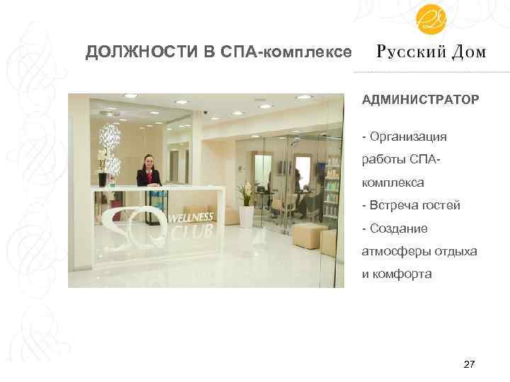 ДОЛЖНОСТИ В СПА-комплексе АДМИНИСТРАТОР - Организация работы СПАкомплекса - Встреча гостей - Создание атмосферы