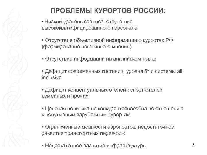 ПРОБЛЕМЫ КУРОРТОВ РОССИИ: • Низкий уровень сервиса, отсутствие высококвалифицированного персонала • Отсутствие объективной информации