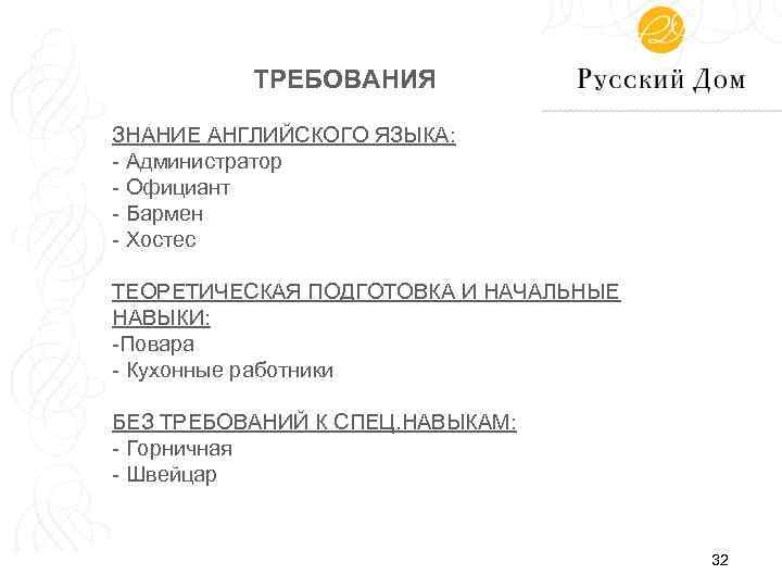 ТРЕБОВАНИЯ ЗНАНИЕ АНГЛИЙСКОГО ЯЗЫКА: - Администратор - Официант - Бармен - Хостес ТЕОРЕТИЧЕСКАЯ ПОДГОТОВКА