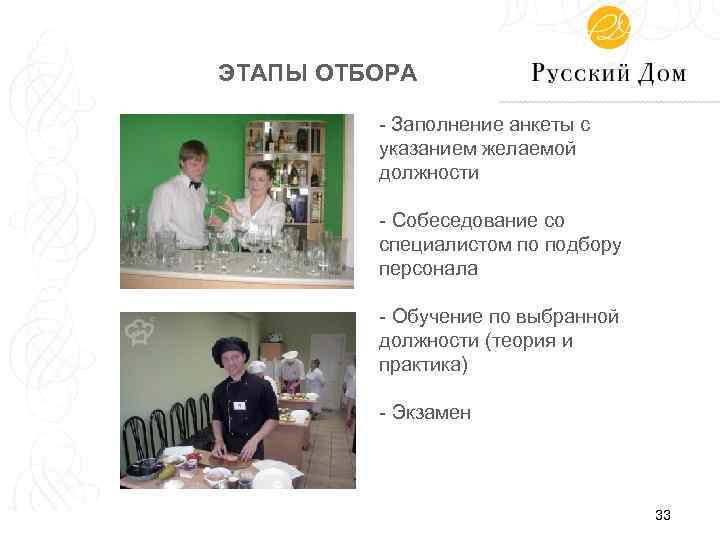 ЭТАПЫ ОТБОРА - Заполнение анкеты с указанием желаемой должности - Собеседование со специалистом по