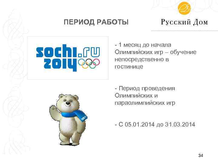 ПЕРИОД РАБОТЫ - 1 месяц до начала Олимпийских игр – обучение непосредственно в гостинице