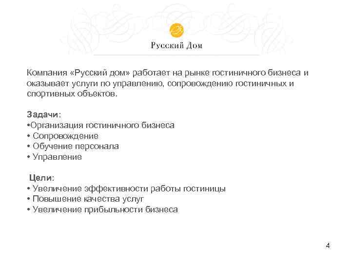 Компания «Русский дом» работает на рынке гостиничного бизнеса и оказывает услуги по управлению, сопровождению