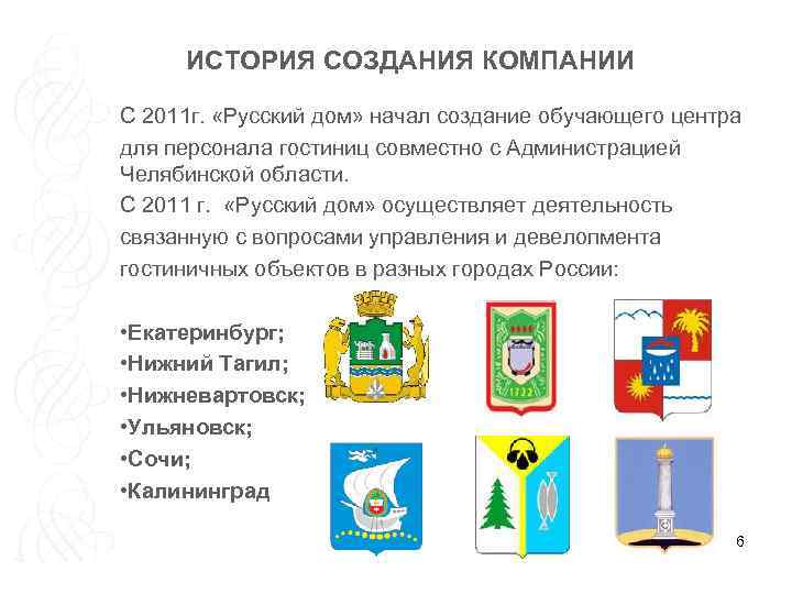 ИСТОРИЯ СОЗДАНИЯ КОМПАНИИ С 2011 г. «Русский дом» начал создание обучающего центра для персонала