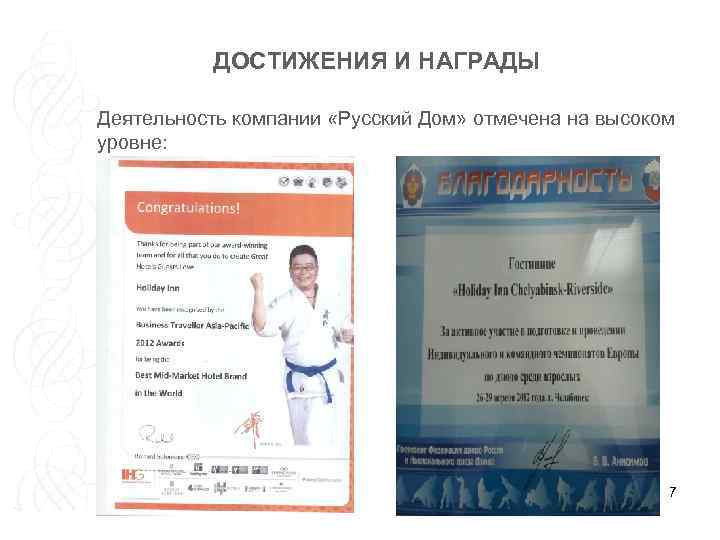 ДОСТИЖЕНИЯ И НАГРАДЫ Деятельность компании «Русский Дом» отмечена на высоком уровне: 7 