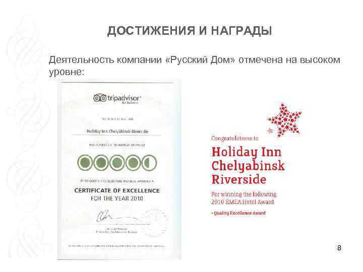 ДОСТИЖЕНИЯ И НАГРАДЫ Деятельность компании «Русский Дом» отмечена на высоком уровне: 8 
