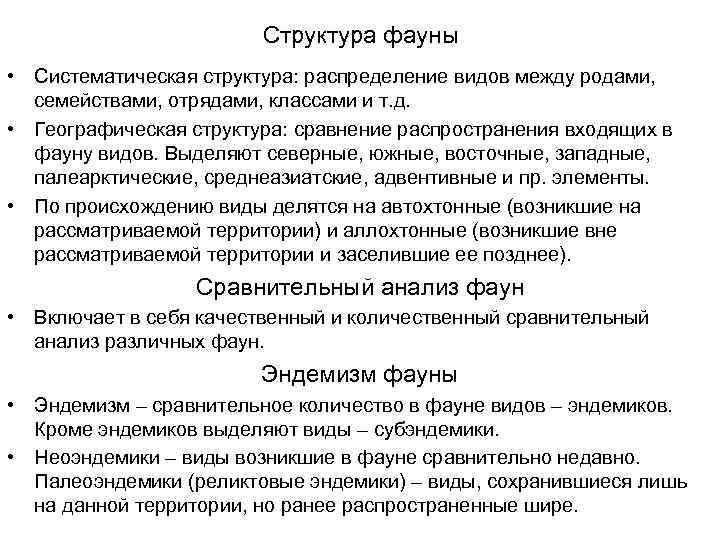 Структура фауны • Систематическая структура: распределение видов между родами, семействами, отрядами, классами и т.