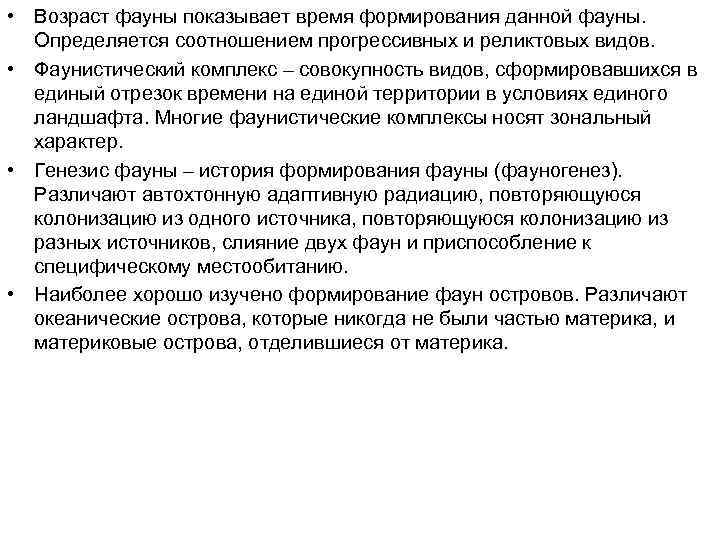  • Возраст фауны показывает время формирования данной фауны. Определяется соотношением прогрессивных и реликтовых