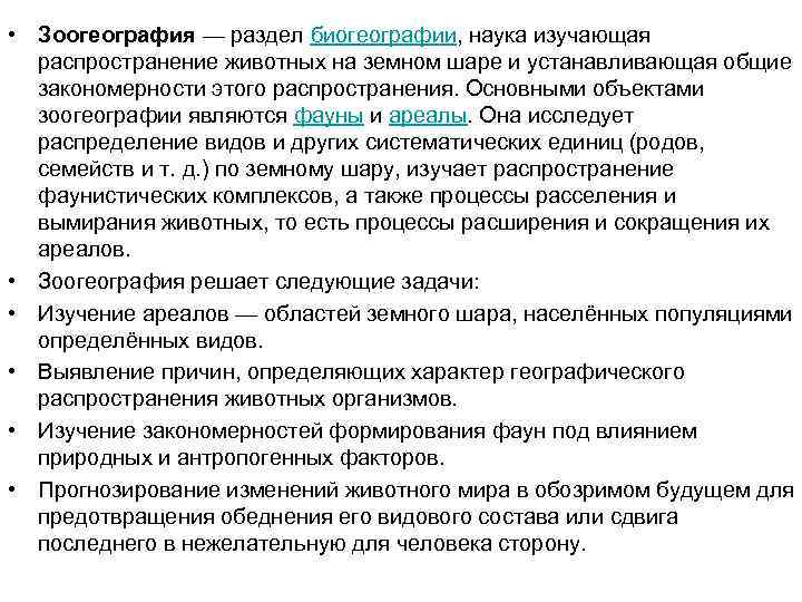  • Зоогеография — раздел биогеографии, наука изучающая распространение животных на земном шаре и