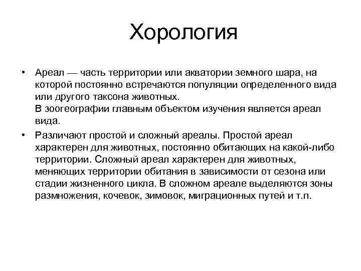 Хорология • Ареал — часть территории или акватории земного шара, на которой постоянно встречаются