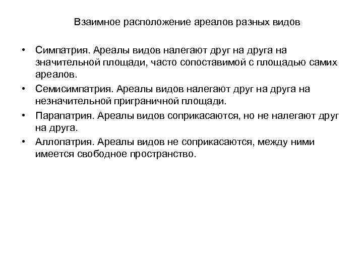 Взаимное расположение ареалов разных видов • Симпатрия. Ареалы видов налегают друг на друга на