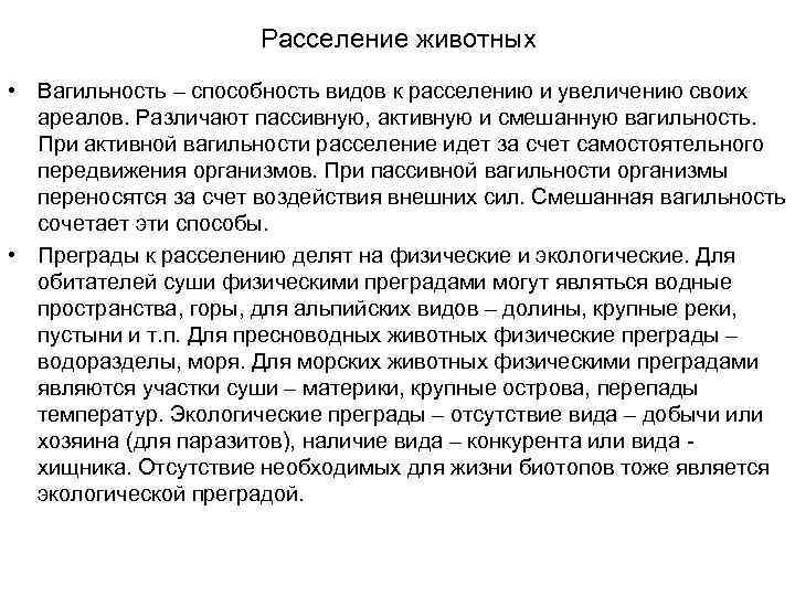 Расселение животных • Вагильность – способность видов к расселению и увеличению своих ареалов. Различают