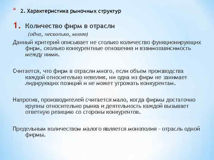 * 2. Характеристика рыночных структур 1. Количество фирм в отрасли (одна, несколько, много) Данный