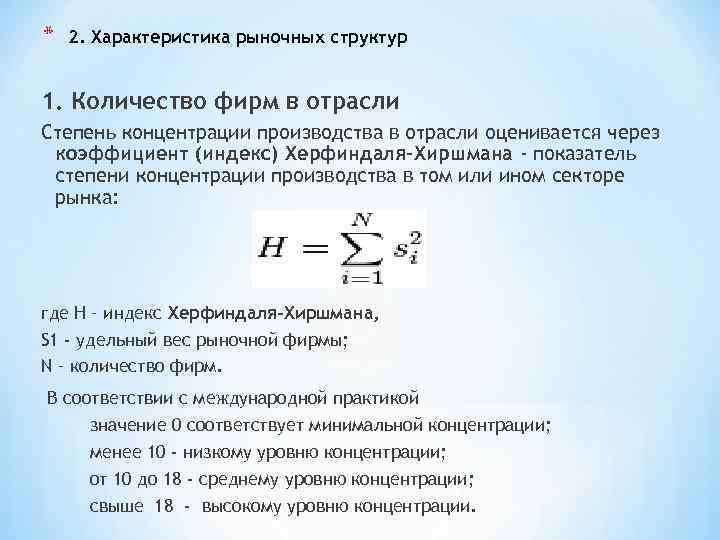 * 2. Характеристика рыночных структур 1. Количество фирм в отрасли Степень концентрации производства в