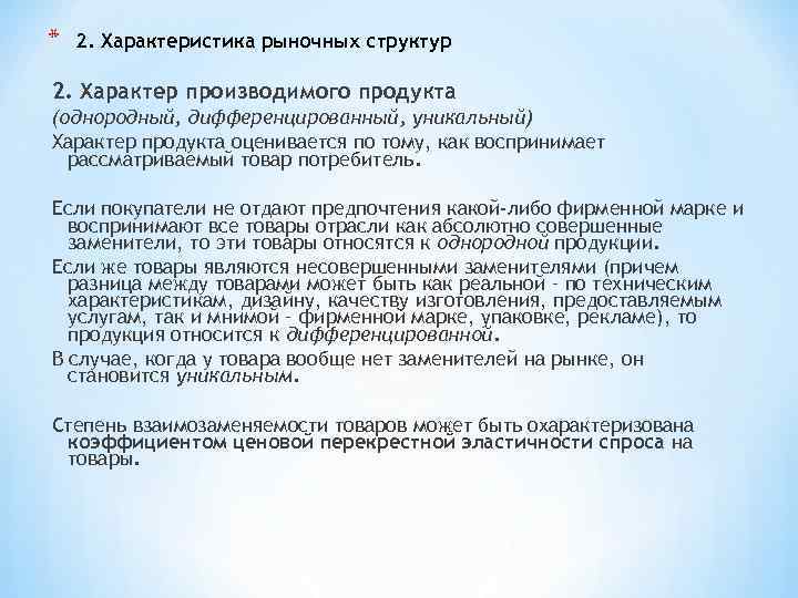 * 2. Характеристика рыночных структур 2. Характер производимого продукта (однородный, дифференцированный, уникальный) Характер продукта