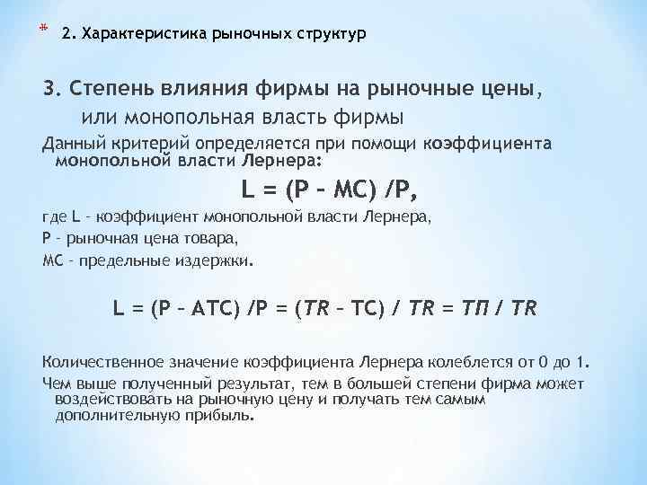 * 2. Характеристика рыночных структур 3. Степень влияния фирмы на рыночные цены, или монопольная