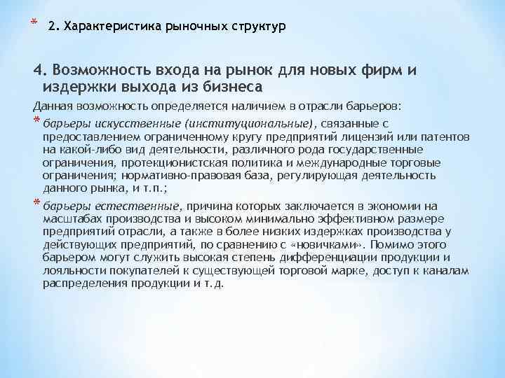 * 2. Характеристика рыночных структур 4. Возможность входа на рынок для новых фирм и