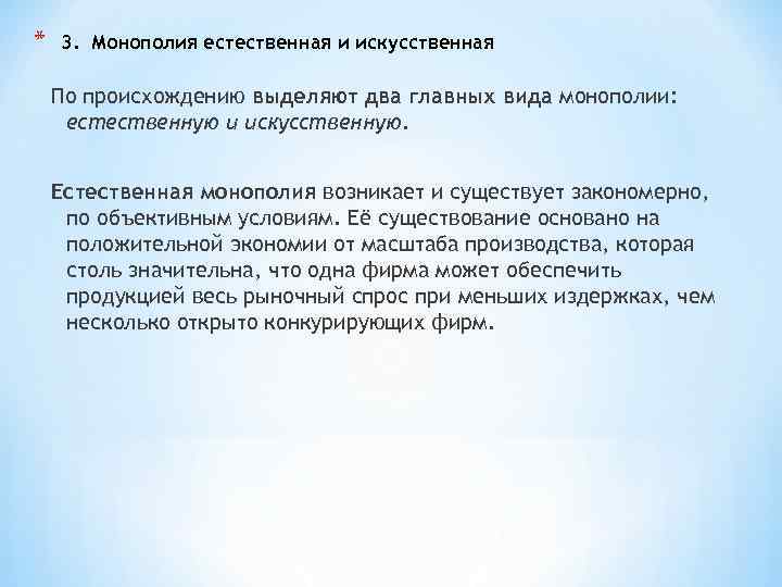 * 3. Монополия естественная и искусственная По происхождению выделяют два главных вида монополии: естественную