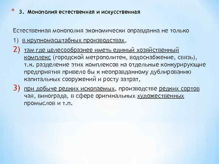 * 3. Монополия естественная и искусственная Естественная монополия экономически оправданна не только 1) в