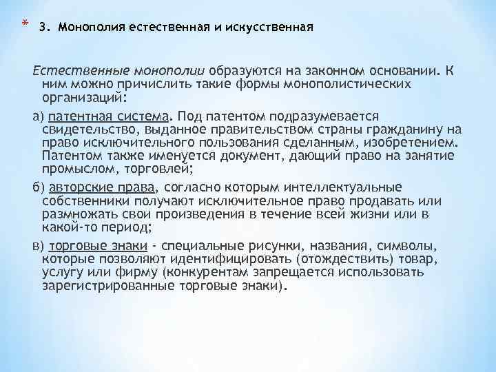 * 3. Монополия естественная и искусственная Естественные монополии образуются на законном основании. К ним