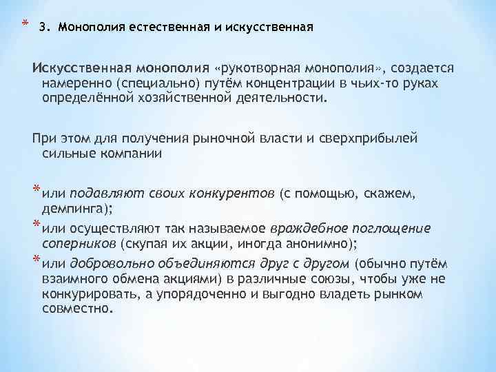 * 3. Монополия естественная и искусственная Искусственная монополия «рукотворная монополия» , создается намеренно (специально)