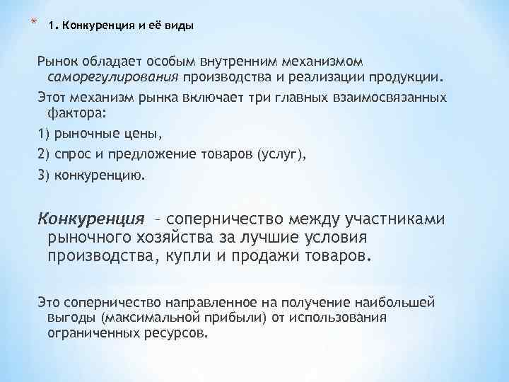 * 1. Конкуренция и её виды Рынок обладает особым внутренним механизмом саморегулирования производства и