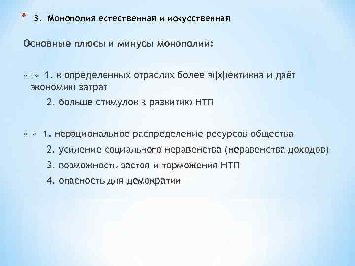 * 3. Монополия естественная и искусственная Основные плюсы и минусы монополии: «+» 1. в