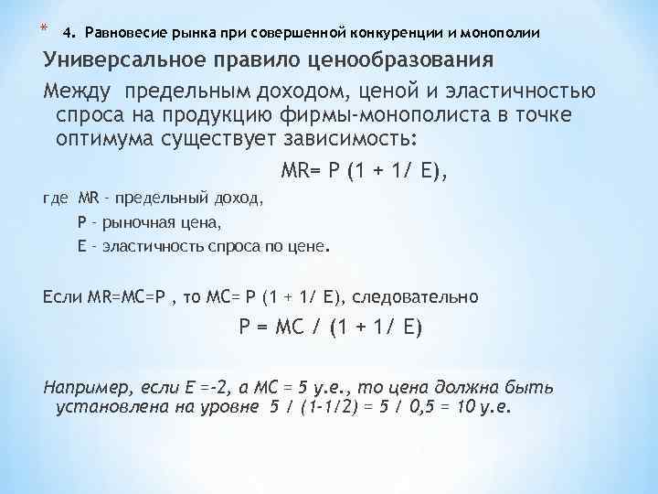 * 4. Равновесие рынка при совершенной конкуренции и монополии Универсальное правило ценообразования Между предельным