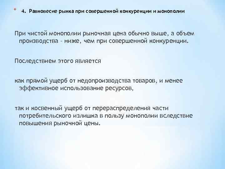 * 4. Равновесие рынка при совершенной конкуренции и монополии При чистой монополии рыночная цена