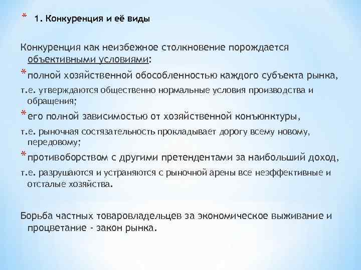 * 1. Конкуренция и её виды Конкуренция как неизбежное столкновение порождается объективными условиями: *
