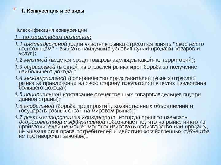 * 1. Конкуренция и её виды Классификация конкуренции 1 – по масштабам развития: 1.