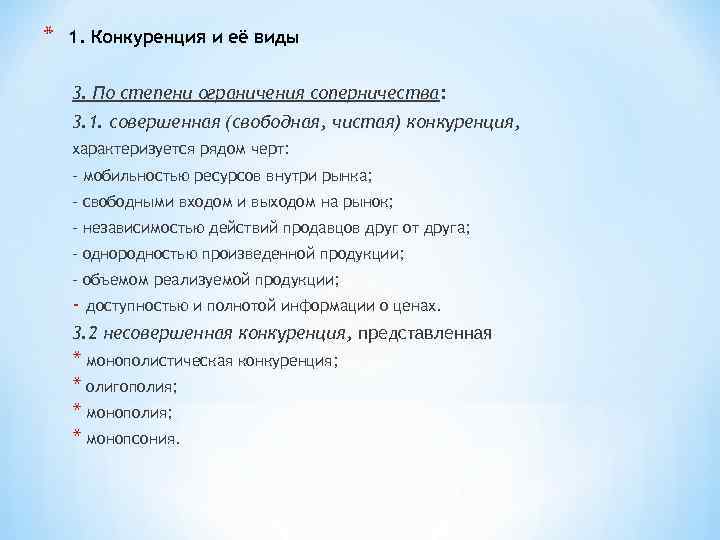 * 1. Конкуренция и её виды 3. По степени ограничения соперничества: 3. 1. совершенная